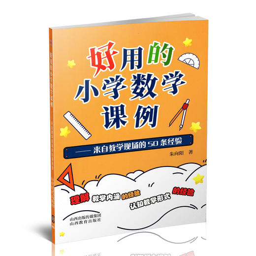 正版 好用的小学数学课例—来自教学现场的50条经验 朱向阳著 山西教育出版社出版 商品图0