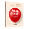 爆品法则：企业打造爆品的底层逻辑与工具 商品缩略图0
