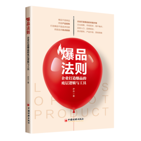 爆品法则：企业打造爆品的底层逻辑与工具