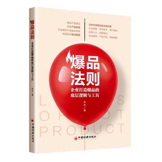 爆品法则：企业打造爆品的底层逻辑与工具 商品图0