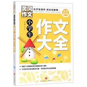 【新华书店旗舰店官网】正版 小学生作文大全(全优新版)/黄冈作文