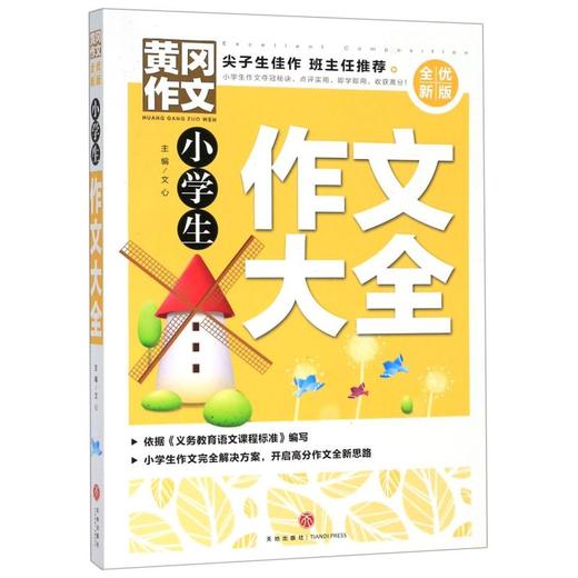 【新华书店旗舰店官网】正版 小学生作文大全(全优新版)/黄冈作文 商品图0