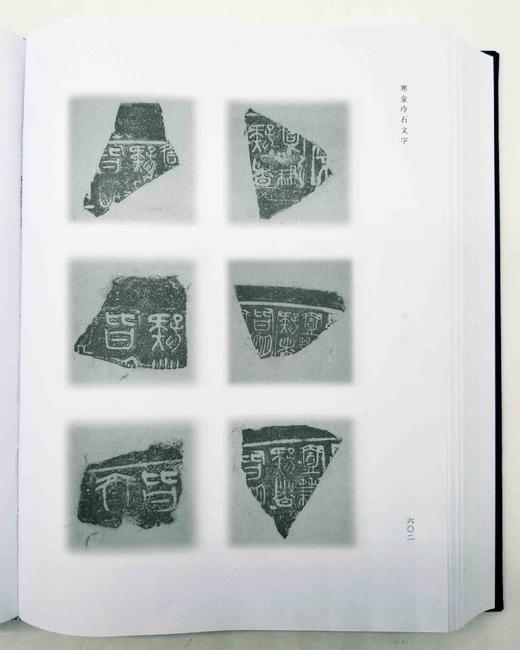 《寒金冷石文字》，大16开，布面精装，王献唐编著，青岛出版社2009年一版一印，736页，定价180，售价60元，非偏远地区包邮。

本书是学术界久闻其名而未能得见的一部有关金石文字拓片的汇编。其价值 商品图14