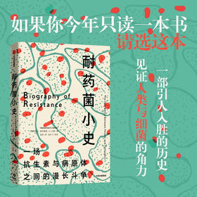 耐药菌小史 穆罕默德 H 扎曼 著 细菌与人类共同演化 公共卫生危机 抗生素 公共健康