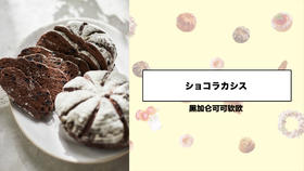 黑加仑可可软欧