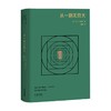 从一到无穷大 乔治·伽莫夫 著 高山科学经典系列 相对论 原子 宇宙 科普读物 量子力学 商品缩略图0