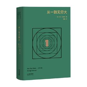 从一到无穷大 乔治·伽莫夫 著 高山科学经典系列 相对论 原子 宇宙 科普读物 量子力学