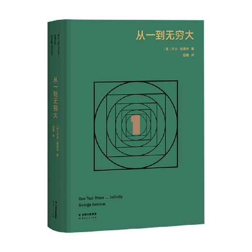 从一到无穷大 乔治·伽莫夫 著 高山科学经典系列 相对论 原子 宇宙 科普读物 量子力学 商品图0
