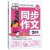 小学生同步作文(3年级全优新版)/黄冈作文 商品缩略图0