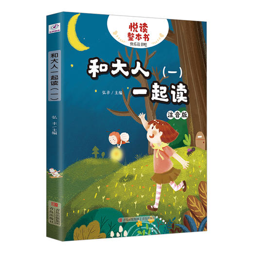 悦读整本书系列-快乐读书吧“正反书” 1年级上册 和大人一起读1-4 培养阅读兴趣形成阅读习惯增强阅读体验 青岛出版社 fb 商品图1