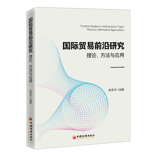 国际贸易前沿研究：理论、方法与应用 国际贸易前沿问题、异质性企业贸易理论、贸易增加值核算、全球价值链 商品图1