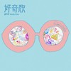 查可欣 - 《好奇欣》CD 商品缩略图0