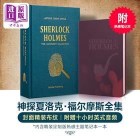 福尔摩斯探案全集 + 感温笔记本 完整无删减 送书签 英文原版 阿瑟 柯南 道尔 Arthur Conan Doyle 推理悬疑 Sherlock Holmes
