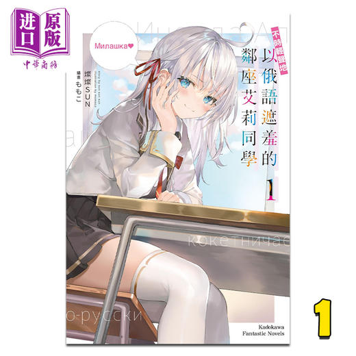 【中商原版】轻小说 不时轻声地以俄语遮羞的邻座艾莉同学 1 灿灿SUN 台版轻小说 角川出版 商品图0