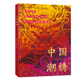 【重磅推荐】中国潮绣