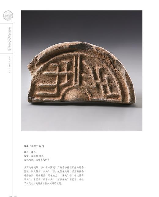 重磅推荐：《中国历代瓦当图录考释》，8开，精装，全13册，任虎成、王保平等编著，世界图书出版西安有限公司2019年一版一印，定价9800，售价3588元。

全书分为13卷，以历史时期为主线，收录了中 商品图5