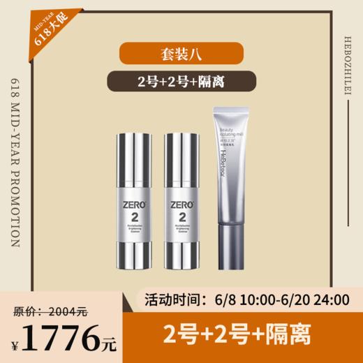 【已下架】年中盛典 | 赫铂之泪/HeBetear 细胞液2号+2号+隔离 [B类] 商品图0