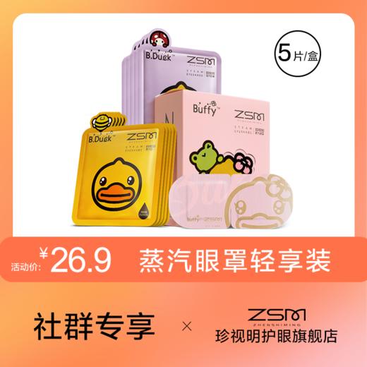 【蒸汽眼罩】珍视明小黄鸭系列蒸汽眼罩（5片轻享装） 商品图0