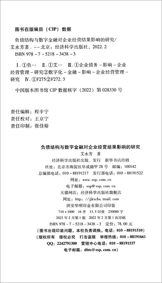 负债结构与数字金融对企业经营结果影响的研究 商品图2