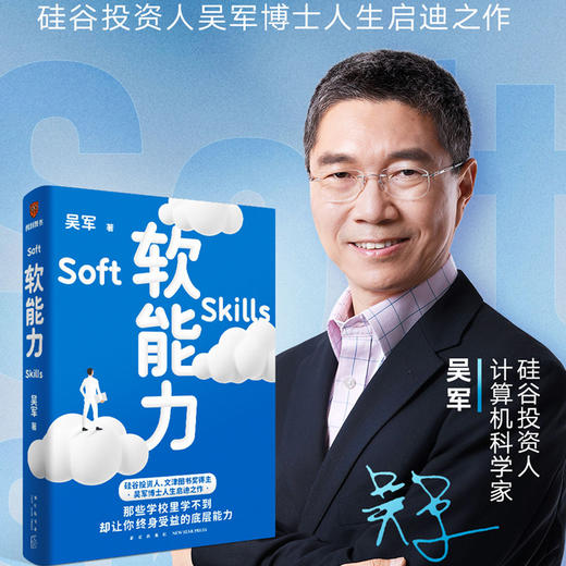 软能力 吴军 著 元智慧吴军人生启迪之作 那些学校里学不到却让你终身受益的底层能力 商品图0