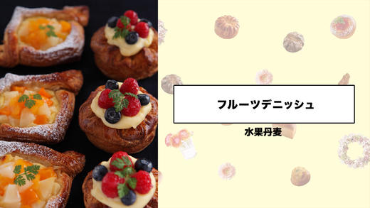 水果丹麦 商品图0