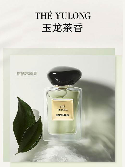 阿玛尼高定私藏贵族清新淡香水EDT木质玉龙茶香100ml 商品图1