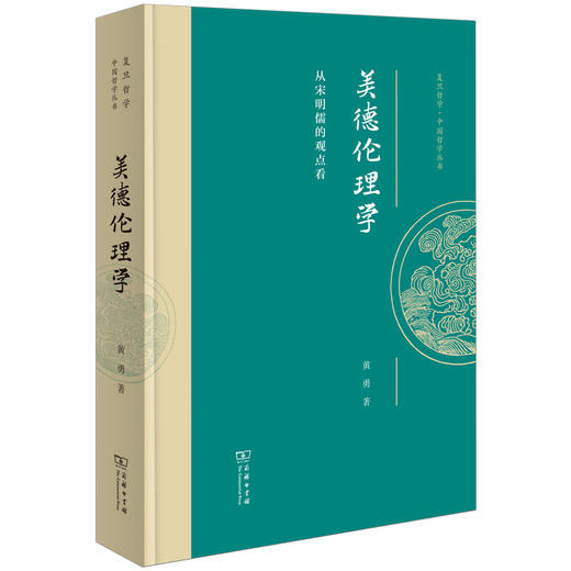 美德伦理学：从宋明儒的观点看 商品图0