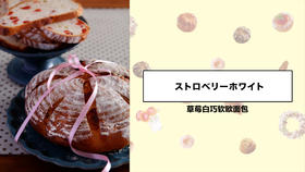 草莓白巧软欧面包