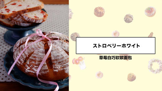 草莓白巧软欧面包 商品图0