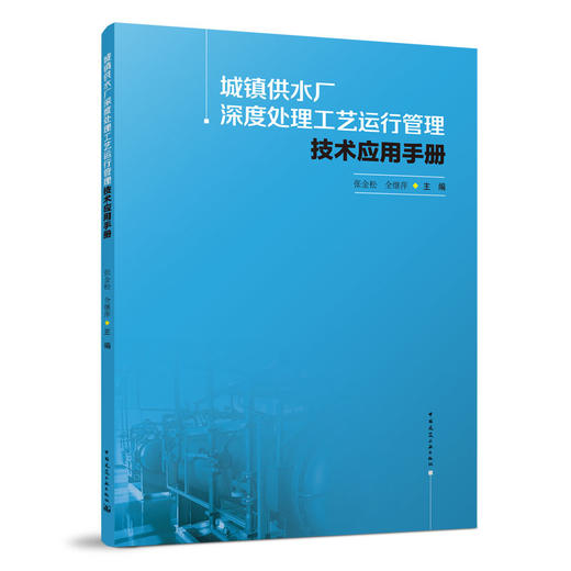 城镇供水厂深度处理工艺运行管理技术应用手册 商品图0