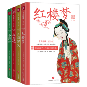 康辉、朱广权等央视主持人领读 四大名著·有声伴读版