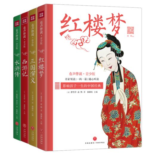 康辉、朱广权等央视主持人领读 四大名著·有声伴读版 商品图0