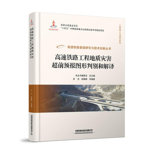 高速铁路基础研究与技术创新丛书 商品图6