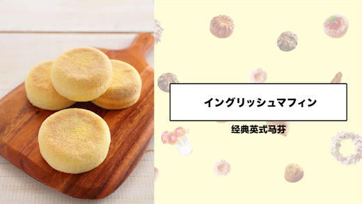 经典英式马芬 商品图0
