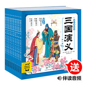 【点读版】三国演义幼儿美绘本：全10册