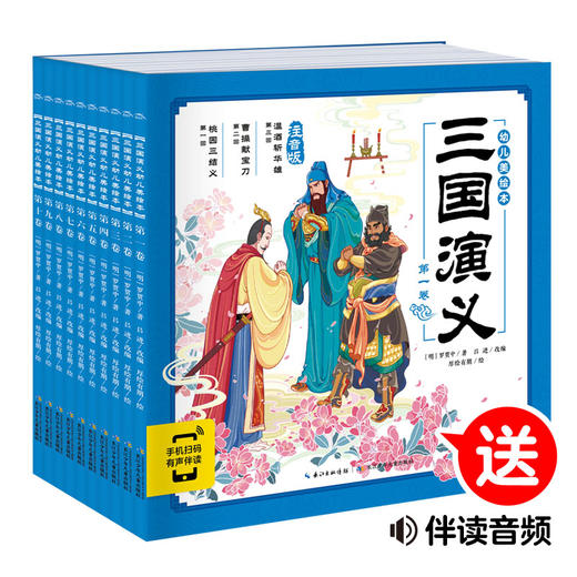 【点读版】三国演义幼儿美绘本：全10册 商品图0