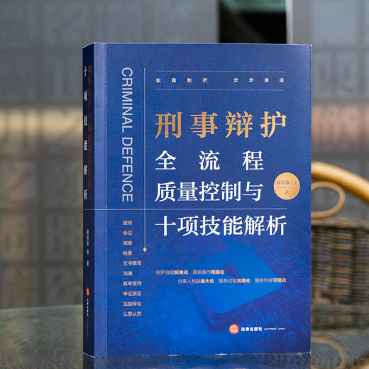 徐宗新律师领衔靖霖刑事律师全新力著•刑事辩护全流程质量控制与十项技能解析丨陈瑞华教授倾情作序推荐 商品图1