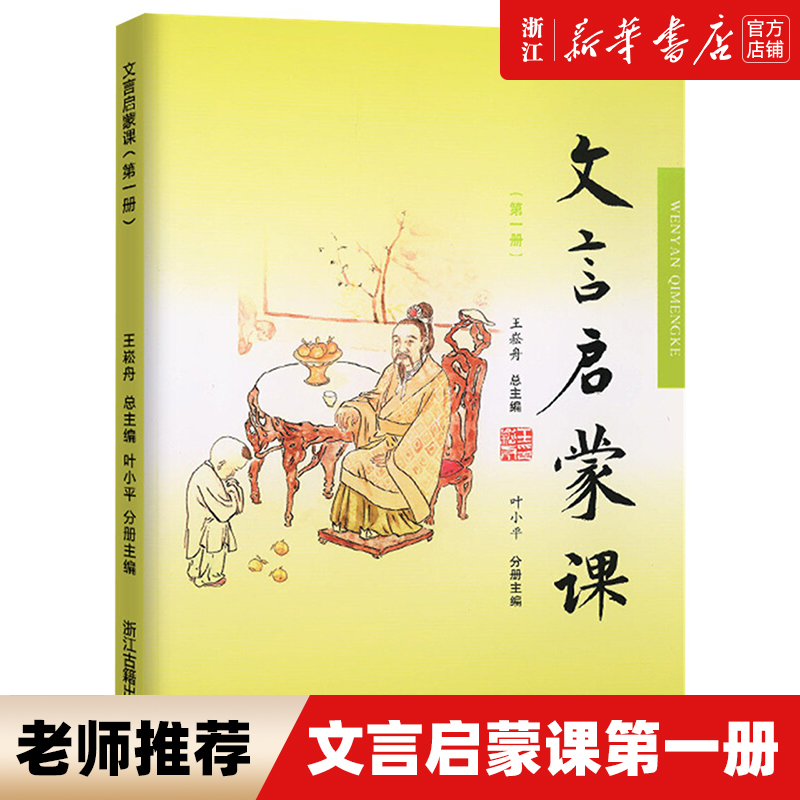 【新华书店旗舰店官网】正版 文言启蒙课 第一册 王崧舟 浙江古籍 小学生一1二2三3四4五5六6年级通用古文文言文阅读全解训练