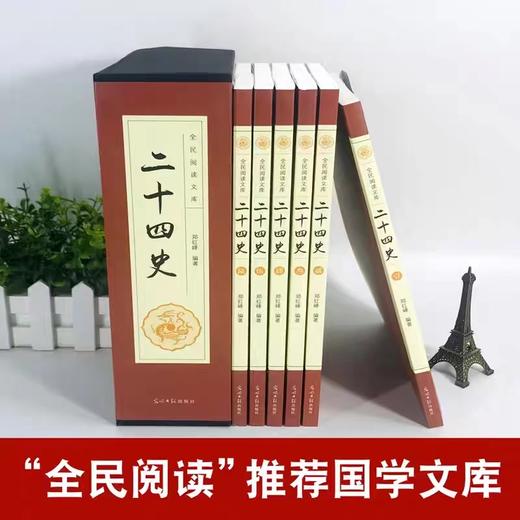 【优惠套装】全套6册 全民阅读文库-二十四史（全六卷 16开） 中国通史古代史大全书 商品图1