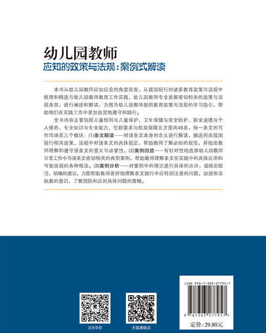 幼儿园教师应知的政策与法规：案例式解读  洪秀敏/编著 商品图2