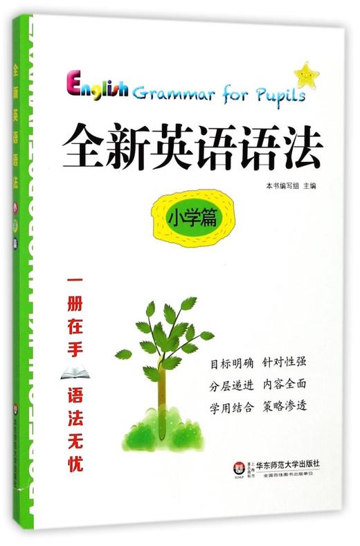 【新华书店旗舰店官网】全新英语语法(小学篇) 专 英语基础知识手册练习教辅资料书专项讲解语法指导学用工具书分类知识点讲解练习 商品图0