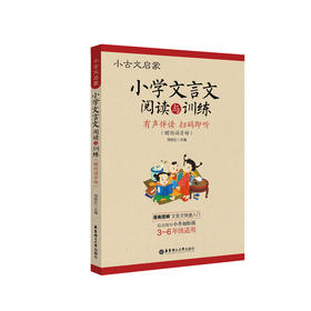 【新华书店旗舰店官网】小学文言文阅读与训练(3-6年级适用)/小古文启蒙 华东理工