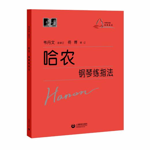 哈农钢琴练指法（“大符头”钢琴系列教程） 商品图0