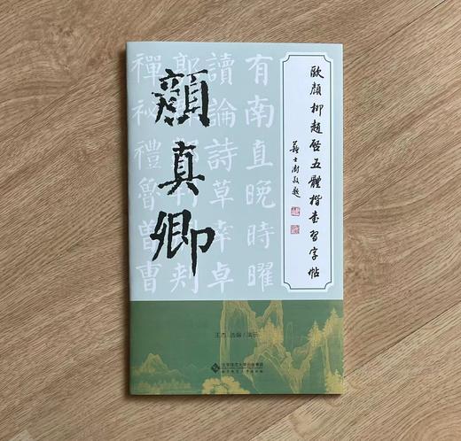 欧颜柳赵启五体楷书习字帖之颜真卿 商品图2