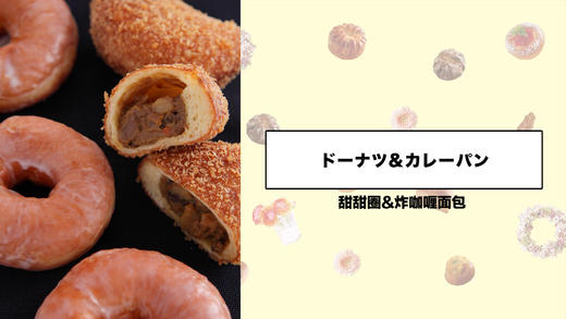 甜甜圈&炸咖喱面包 商品图0