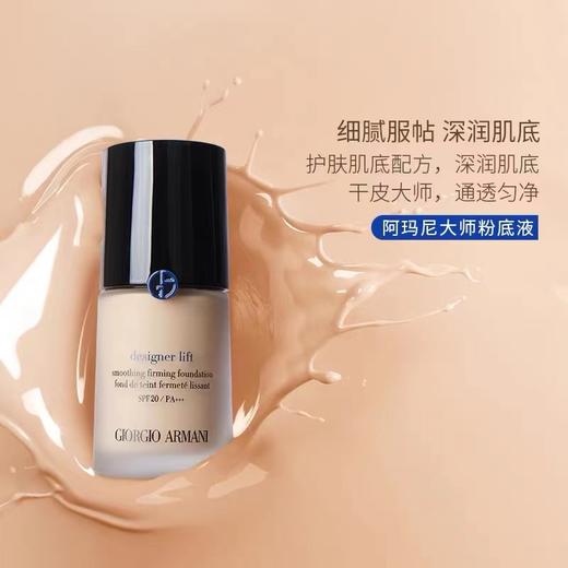阿玛尼大师造型粉底液30ml 商品图1