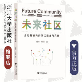 未来社区：全过程咨询的浙江理念与实践/未来城市系列/李雄坤/郭树锋/浙江大学出版社
