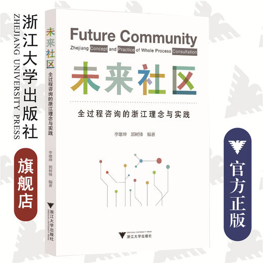 未来社区：全过程咨询的浙江理念与实践/未来城市系列/李雄坤/郭树锋/浙江大学出版社 商品图0