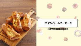 卡芒贝尔风味香肠面包