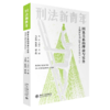 因果关系的理论与实务：全国青年刑法学者实务论坛（二） 车浩 于改之 北京大学出版社 商品缩略图0